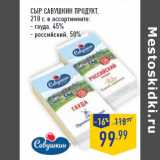 Магазин:Лента,Скидка:Сыр CАВУШКИН ПРОДУКТ,