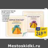 Магазин:Лента,Скидка:Сыр Простосыр ПИР-ПАК,
45-50%,