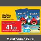 К-руока Акции - Салфетки влажные универсальные Angry Birds 
