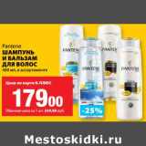 К-руока Акции - Шампунь и бальзам для волос Pantene 