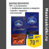 Магазин:Лента,Скидка:ШОКОЛАД ВДОХНОВЕНИЕ ,