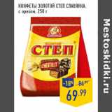 Магазин:Лента,Скидка:КОНФЕТЫ золотой СТЕП СЛАВЯНКА ,
с орехом