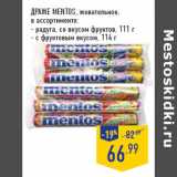 ДРАЖЕ MENTOS, жевательное,