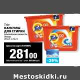 К-руока Акции - Капсулы для стирки Tide 