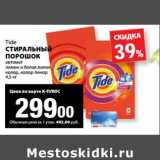 Магазин:К-руока,Скидка:Стиральный порошок Tide 