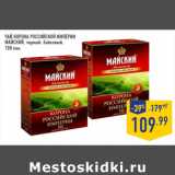 ЧАЙ КОРОНА РОССИЙСКОЙ ИМПЕРИИ
МАЙСКИЙ,
