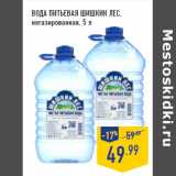 Магазин:Лента,Скидка:ВОДА ПИТЬЕВАЯ ШИШКИН ЛЕС,
