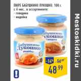 Магазин:Лента,Скидка:ПЮРЕ БАБУШКИНО ЛУКОШКО,