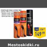 Магазин:Лента,Скидка:СРЕДСТВО ДЛЯ УХОДА ЗА ОБУВЬЮ TWIST,