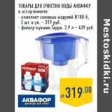 Магазин:Лента,Скидка:ТОВАРЫ ДЛЯ ОЧИСТКИ ВОДЫ АКВАФОР ,
