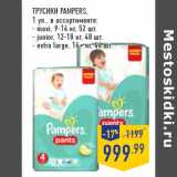 Магазин:Лента,Скидка:ТРУСИКИ PAMPERS,