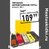 Лента супермаркет Акции - Пирожное
ШЕРЕМЕТЬЕВСКИЕ ТОРТЫ,
ассорти