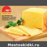 Магазин:Карусель,Скидка:Сыр Круглый Год Пошехонский, Сливочный, Российский, Голландский, Костромской 45-50%