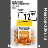 Магазин:Лента супермаркет,Скидка:Бельмеши
ГОРЯЧАЯ ШТУЧКА,
готовые,