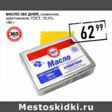 Лента супермаркет Акции - Масло 365 ДНЕЙ, сливочное,
крестьянское, ГОСТ, 72,5%,