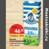 Магазин:Карусель,Скидка:Молоко Простоквашино стерилизованное 2,5%