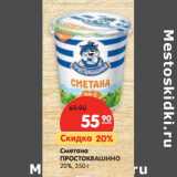 Магазин:Карусель,Скидка:Сметана Простоквашино 20%