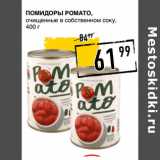 Магазин:Лента супермаркет,Скидка:Помидоры POMATO,
очищенные в собственном соку