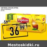 Магазин:Лента супермаркет,Скидка:Чай Royal Ceylon LIPTON,
черный байховый,
25 пак.