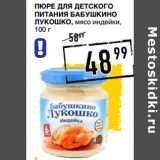 Лента супермаркет Акции - Пюре Для детского
питания БАБУШКИНО
ЛУКОШКО