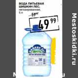 Лента супермаркет Акции - Вода питьевая
ШИШКИН ЛЕС,
