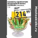 Магазин:Лента супермаркет,Скидка:Конфеты Щелкунчик
Воздушный Вальс
СОРМОВО, 
