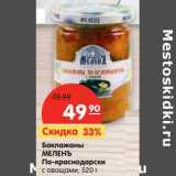 Магазин:Карусель,Скидка:Баклажаны Меленъ По-краснодарски с овощами