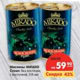 Магазин:Карусель,Скидка:Маслины Mikado Crown без косточки, с косточкой