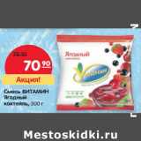 Магазин:Карусель,Скидка:Смесь Витамин Ягодный коктейль