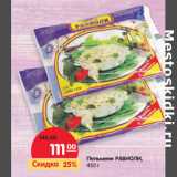 Магазин:Карусель,Скидка:Пельмени РАВИОЛИ, 