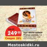 Магазин:Карусель,Скидка:Торт Фили-Бейкер Птичье молоко