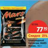 Магазин:Карусель,Скидка:Шоколадный батончик Mars Минис 