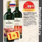Магазин:Карусель,Скидка:Вино Agora Мускат Черный столовое красное сладкое 9-11%/Каберне столовое красное сухое 11-13%