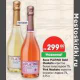 Магазин:Карусель,Скидка:Вино PLatino Gold Moskato игристое белое полусладкое 7%/Pink Moskato игристое розовое сладкое 7% вино