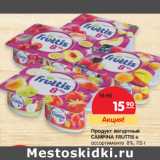 Магазин:Карусель,Скидка:Продукт йогуртный
CAMPINA FRUTTIS в
ассортименте 8%,