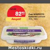 Магазин:Карусель,Скидка:Сыр BONFESTO
Кремчиз мягкий
70%