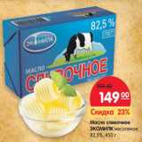 Магазин:Карусель,Скидка:Масло сливочное Экомилк несоленое 82,5%