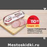Магазин:Карусель,Скидка:Сервелат СТАРОДВОРСКИЕ
КОЛБАСЫ Столичный
варено-копченый