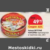 Магазин:Карусель,Скидка:Килька Вкусные Консервы черноморская в томатном соусе