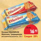 Магазин:Карусель,Скидка:Печенье Юбилейное Молочное, Традиционное витаминизированое 