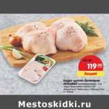 Магазин:Карусель,Скидка:Бедро цыплят-бройлеров Акашево охлажденное 
