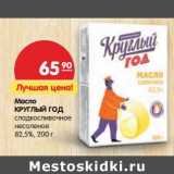 Магазин:Карусель,Скидка:Масло Круглый Год сладкосливочное несоленое 82,5%