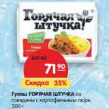 Магазин:Карусель,Скидка:Гуляш Горячая Штучка из говядины с картофельным пюре