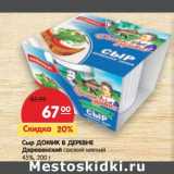 Магазин:Карусель,Скидка:Сыр Домик в деревне Деревенский свежий мягкий 45%