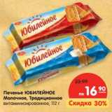 Магазин:Карусель,Скидка:Печенье Юбилейное Молочное, Традиционное витаминизированое 