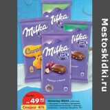 Магазин:Карусель,Скидка:Шоколад Milka 