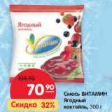 Магазин:Карусель,Скидка:Смесь Витамин Ягодный коктейль