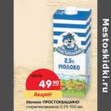 Магазин:Карусель,Скидка:Молоко Простоквашино стерилизованное 2,5%