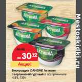 Магазин:Карусель,Скидка:Биопродукт Danone Активиа творожно-йогуртный 4,2%