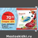 Магазин:Карусель,Скидка:Смесь Витамин Ягодный коктейль